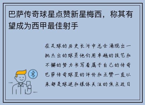 巴萨传奇球星点赞新星梅西，称其有望成为西甲最佳射手