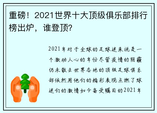 重磅！2021世界十大顶级俱乐部排行榜出炉，谁登顶？