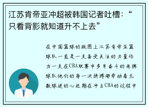 江苏肯帝亚冲超被韩国记者吐槽：“只看背影就知道升不上去”