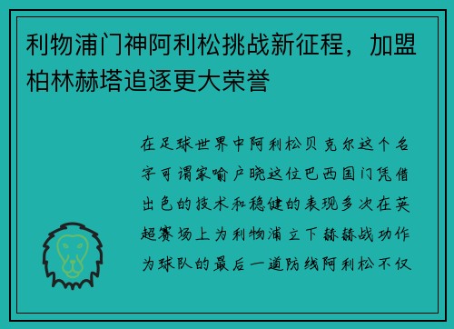 利物浦门神阿利松挑战新征程，加盟柏林赫塔追逐更大荣誉