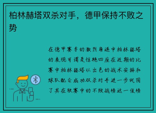 柏林赫塔双杀对手，德甲保持不败之势