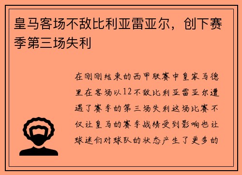 皇马客场不敌比利亚雷亚尔，创下赛季第三场失利