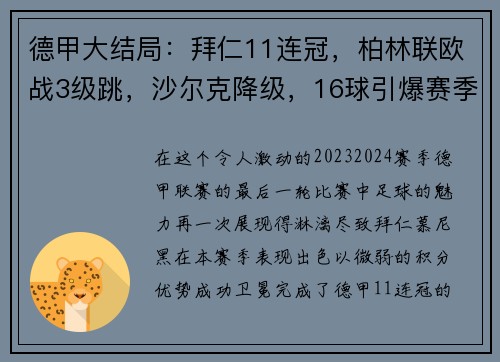 德甲大结局：拜仁11连冠，柏林联欧战3级跳，沙尔克降级，16球引爆赛季