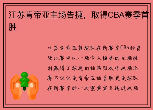 江苏肯帝亚主场告捷，取得CBA赛季首胜