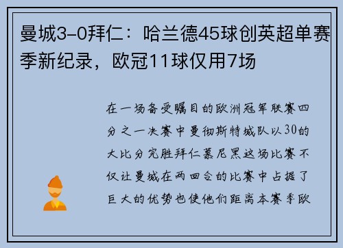 曼城3-0拜仁：哈兰德45球创英超单赛季新纪录，欧冠11球仅用7场