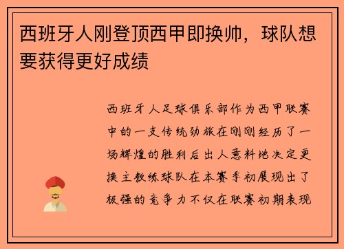 西班牙人刚登顶西甲即换帅，球队想要获得更好成绩