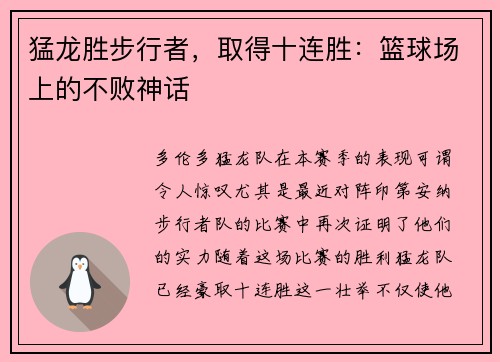 猛龙胜步行者，取得十连胜：篮球场上的不败神话