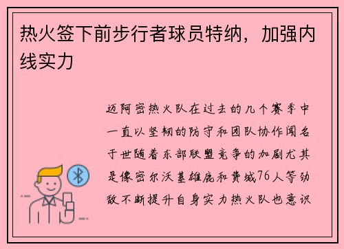 热火签下前步行者球员特纳，加强内线实力