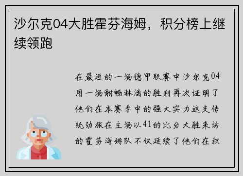 沙尔克04大胜霍芬海姆，积分榜上继续领跑