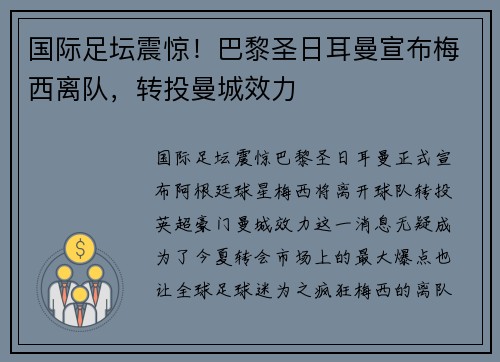 国际足坛震惊！巴黎圣日耳曼宣布梅西离队，转投曼城效力