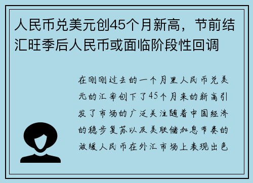 人民币兑美元创45个月新高，节前结汇旺季后人民币或面临阶段性回调