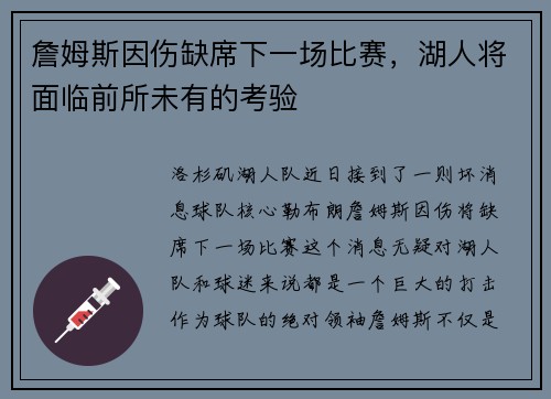 詹姆斯因伤缺席下一场比赛，湖人将面临前所未有的考验