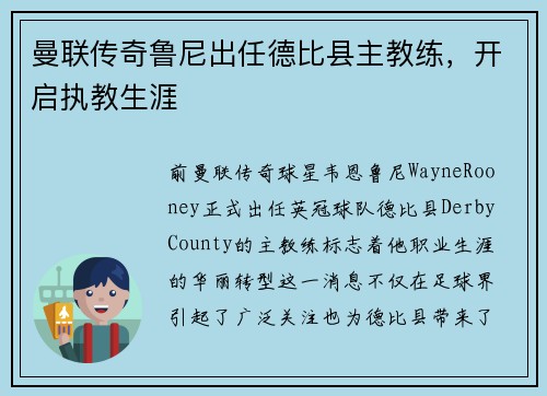 曼联传奇鲁尼出任德比县主教练，开启执教生涯