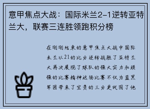 意甲焦点大战：国际米兰2-1逆转亚特兰大，联赛三连胜领跑积分榜