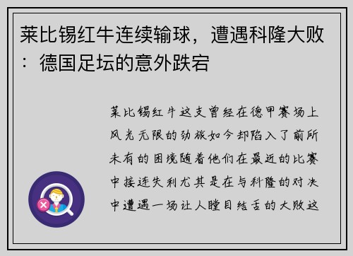 莱比锡红牛连续输球，遭遇科隆大败：德国足坛的意外跌宕