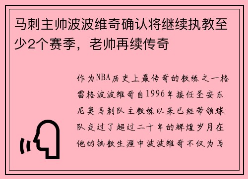 马刺主帅波波维奇确认将继续执教至少2个赛季，老帅再续传奇