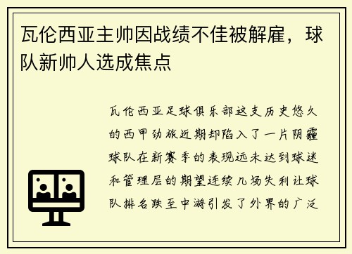 瓦伦西亚主帅因战绩不佳被解雇，球队新帅人选成焦点